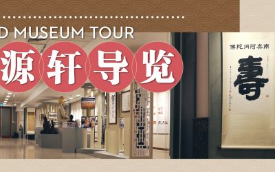 Guided Museum Tour 思源轩导览