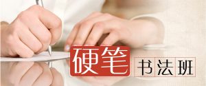 硬笔书法班