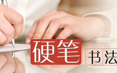 硬笔书法班