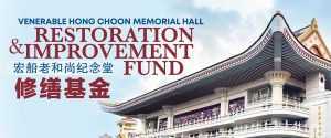 Venerable Hong Choon Memorial Hall Restoration & Improvement Fund 宏船老和尚纪念堂 · 修缮基金
