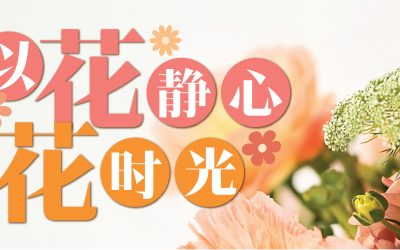 以花静心 · 桌花时光