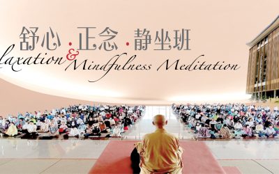 Relaxation and Mindfulness Meditation 舒心 . 正念 . 静坐班