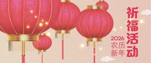2026农历新年祈福活动
