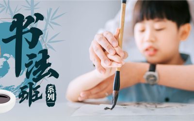 书法班（系列一）