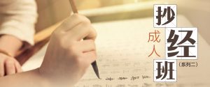 成人抄经班（系列二）