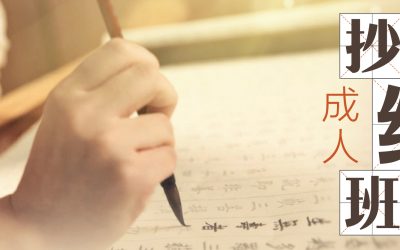 成人抄经班（系列二）