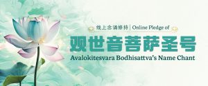 观世音菩萨圣号 线上念诵修持 Online Pledge of Avalokitesvara Bodhisattva’s Name Chant