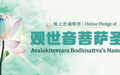 观世音菩萨圣号  线上念诵修持 Online Pledge of Avalokitesvara Bodhisattva’s Name Chant