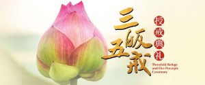 三皈五戒授戒典礼 Threefold Refuge and Five Precepts Ceremony