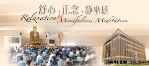 Relaxation and Mindfulness Meditation 舒心 . 正念 . 静坐班