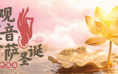 观世音菩萨圣诞 —— 大悲忏法会