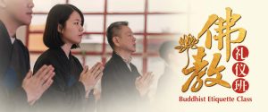 佛教礼仪班 Buddhist Etiquette Class