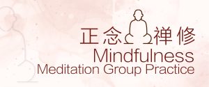 Mindfulness Meditation Group Practice 正念禅修