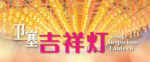 卫塞 · 吉祥灯 Vesak Auspicious Lantern
