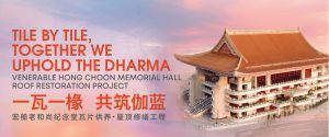 Venerable Hong Choon Memorial Hall Roof Restoration Project 宏船老和尚纪念堂瓦片供养 · 屋顶修缮工程