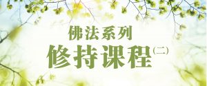 佛法系列修持课程（二）