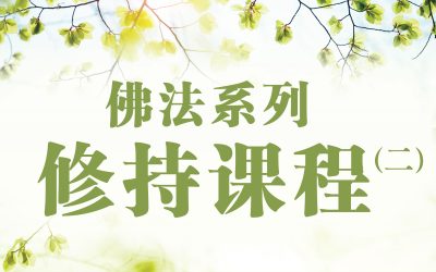佛法系列修持课程（二）