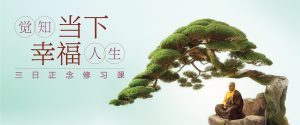 觉知当下 · 幸福人生 · 三日正念修习课