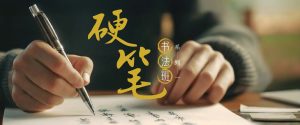硬笔书法班 系列一