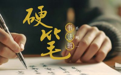 硬笔书法班 系列一