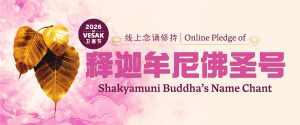 Online Pledge of Namo Shakyamuni Buddha’s Name Chant 南无本师释迦牟尼佛圣号 线上念诵修持