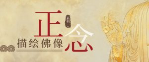 正念描绘佛像（系列一）