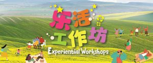 Experiential Workshops 乐活工作坊