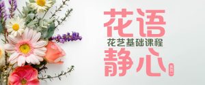 花语静心 · 花艺基础课程（系列一）