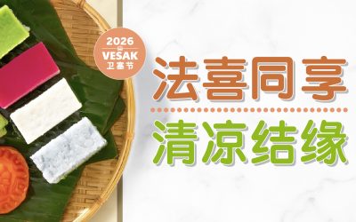 A Heart of Gratitude, An Act of Compassion 法喜同享 · 清凉结缘