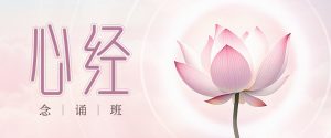 《心经》念诵班