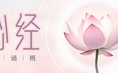 《心经》念诵班