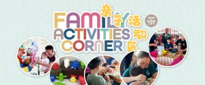 Family Activities Corner 亲子活动区
