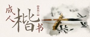 成人楷书（系列二）