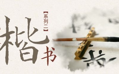 成人楷书（系列二）
