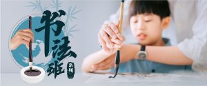 书法班（系列二）
