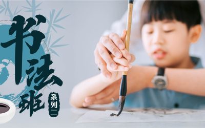 书法班（系列二）