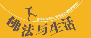 佛法与生活