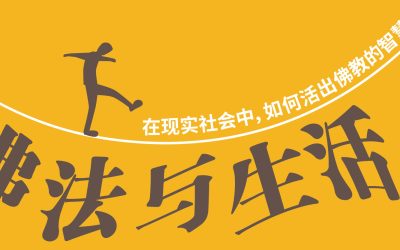 佛法与生活
