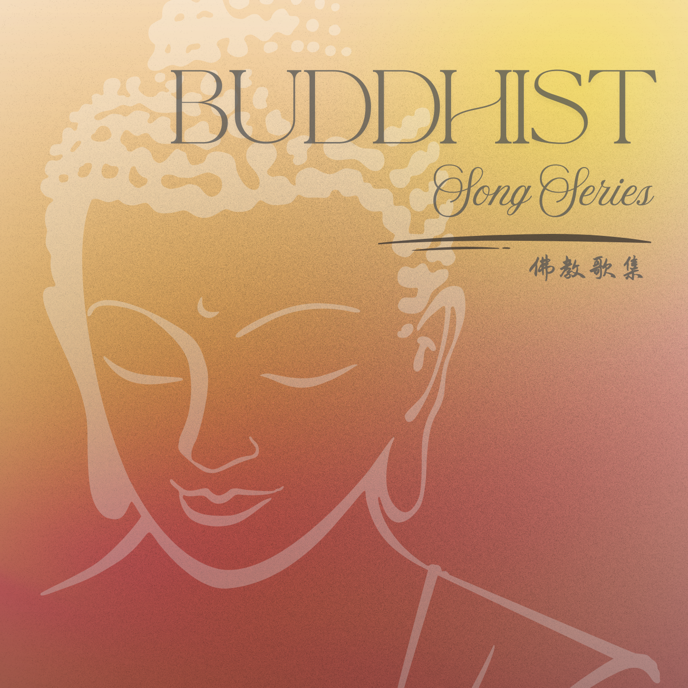 Buddhist Song Series 佛教歌集