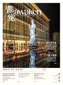 Awaken 普觉 Issue 59
