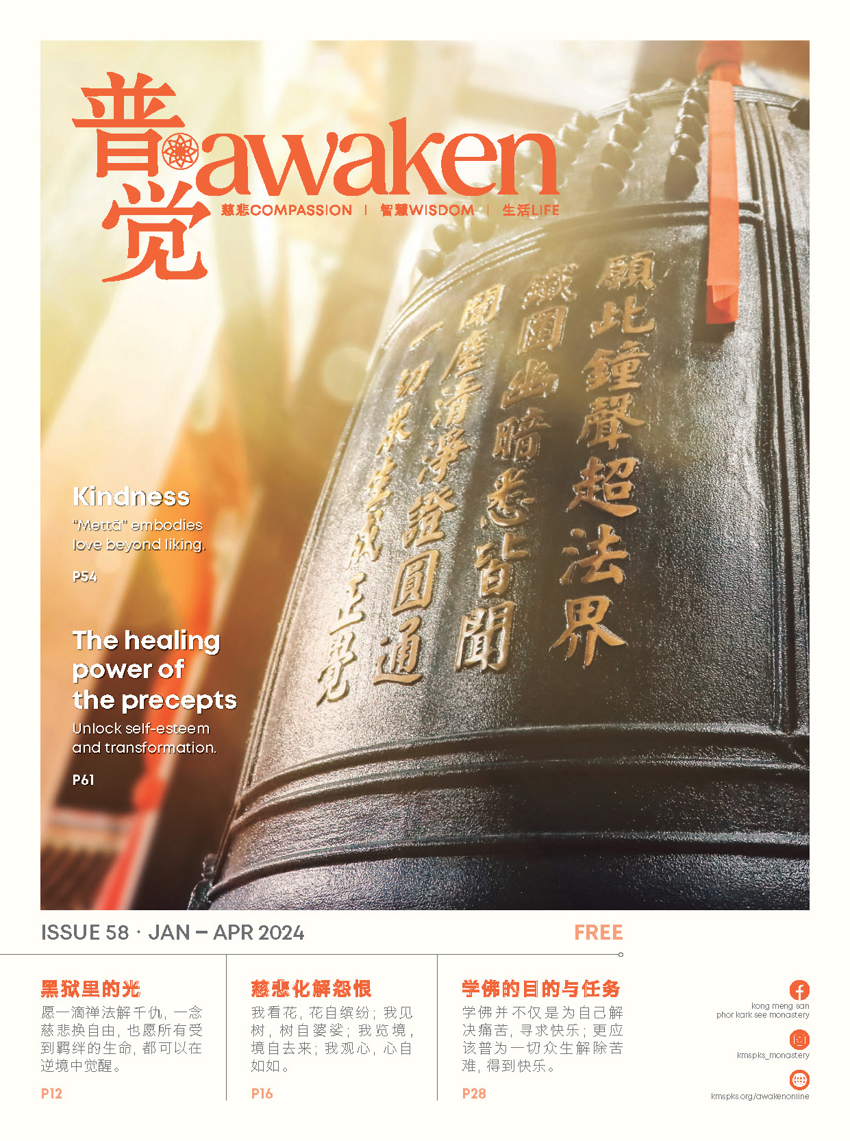 Awaken 普觉 Issue 58