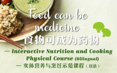 “Food can be Medicine” – Interactive Nutrition and Cooking Physical Course (Bilingual) “食物可成为药物”— 实体营养与烹饪示范课程（双语）