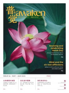 Awaken 普觉  Issue 56