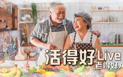 “Live Well, Age Well” – Nutri-health Management Course (Bilingual physical experiential course) “活得好，老得好” — 营养健康管理 （双语体验课）