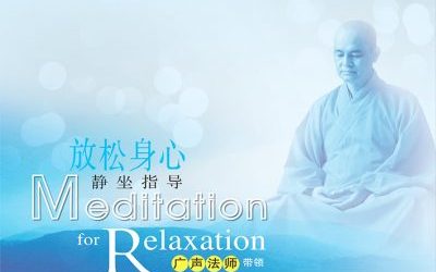 Meditation for Relaxation 放松身心静坐指导