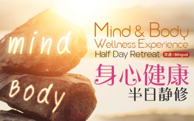 Mind & Body Wellness Experience Half-Day Retreat (Bilingual) 身心健康半日静修（双语）