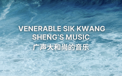 广声大和尚的音乐 Venerable Sik Kwang Sheng’s Music