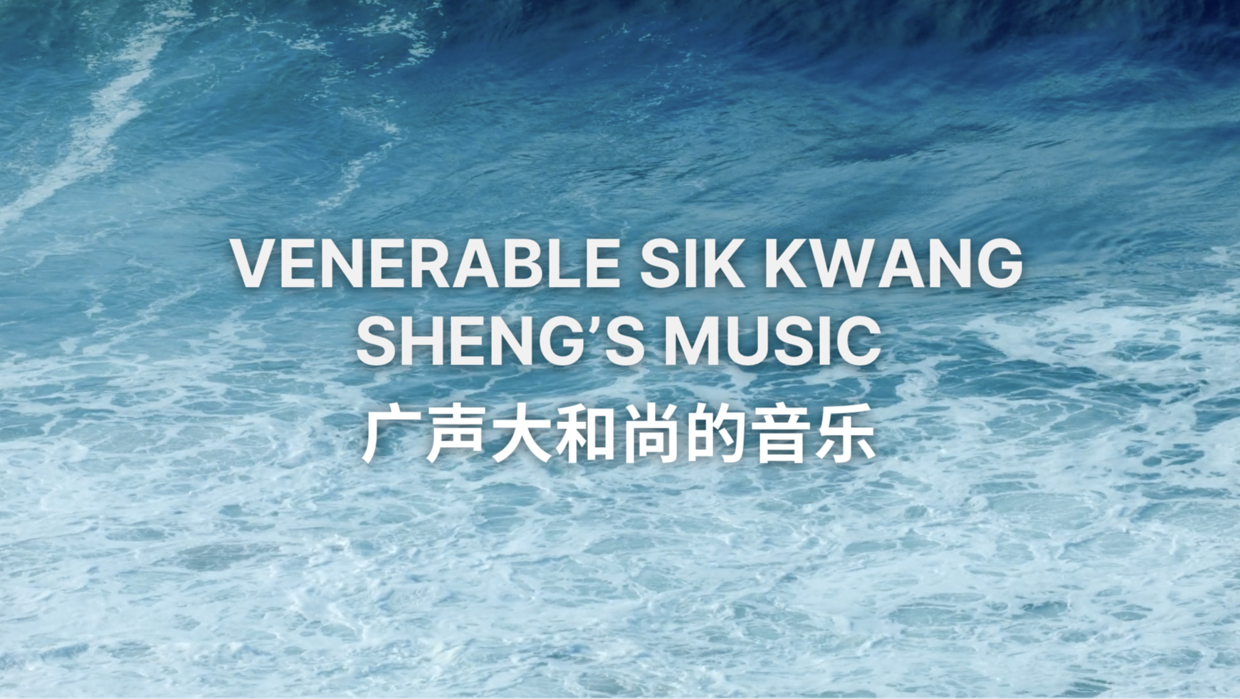 广声大和尚的音乐 Venerable Sik Kwang Sheng’s Music