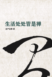 生活处处皆是禅