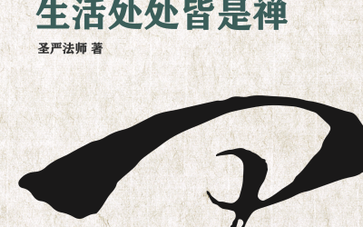 生活处处皆是禅
